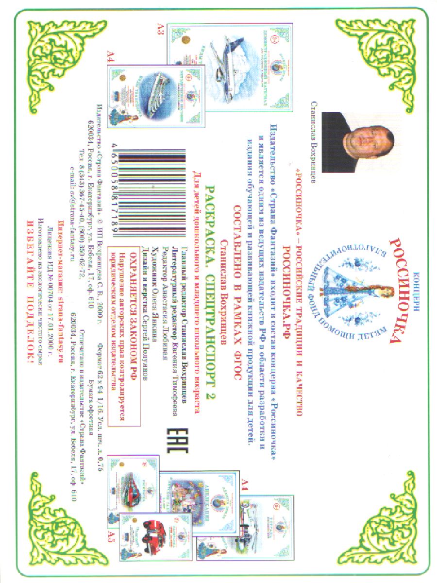 Обложка книги Раскраска "Специальный транспорт 2", Автор , издательство Страна фантазий | купить в книжном магазине Рослит