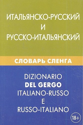 Обложка книги Итальянско-русский и русско-итальянский словарь сленга, Автор Семенов И.А, издательство ЖИВОЙ ЯЗЫК | купить в книжном магазине Рослит
