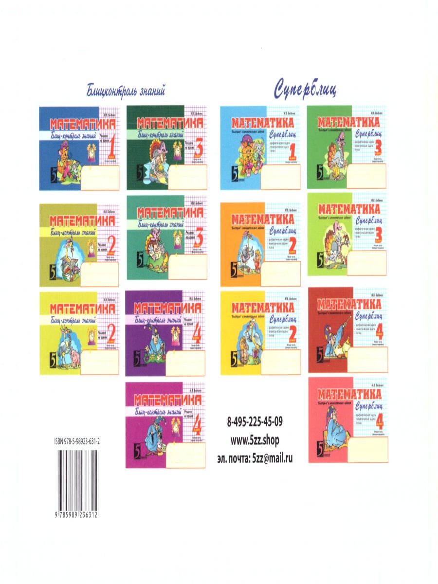 Обложка книги Математика: Суперблиц 3 класс. Часть 1 А5, Автор Беденко М.В., издательство 5 за знания | купить в книжном магазине Рослит