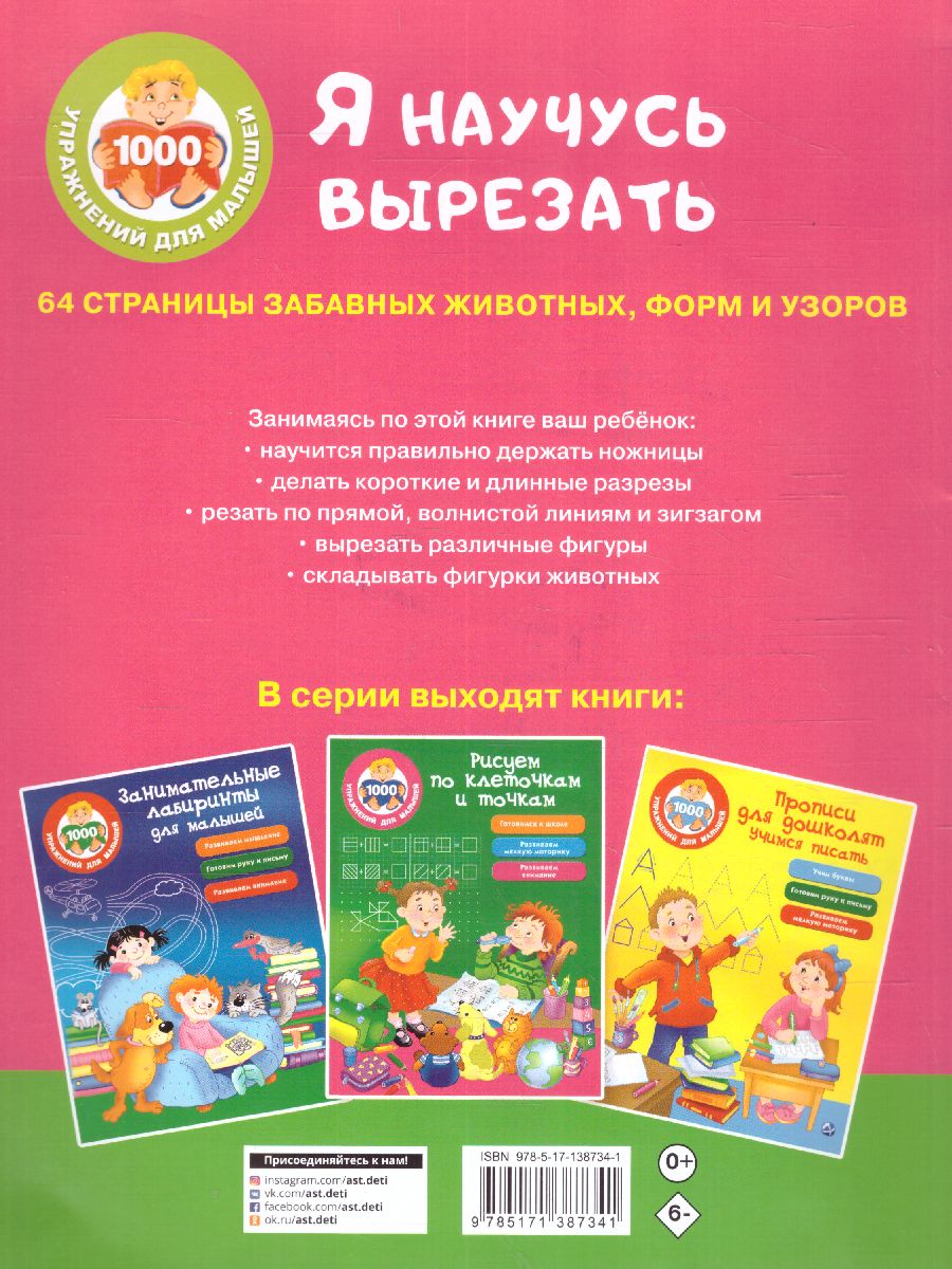 Обложка Я научусь вырезать. 64 страницы забавных животных, форм и узоров /1000 упражнений для малышей , издательство АСТ | купить в книжном магазине Рослит