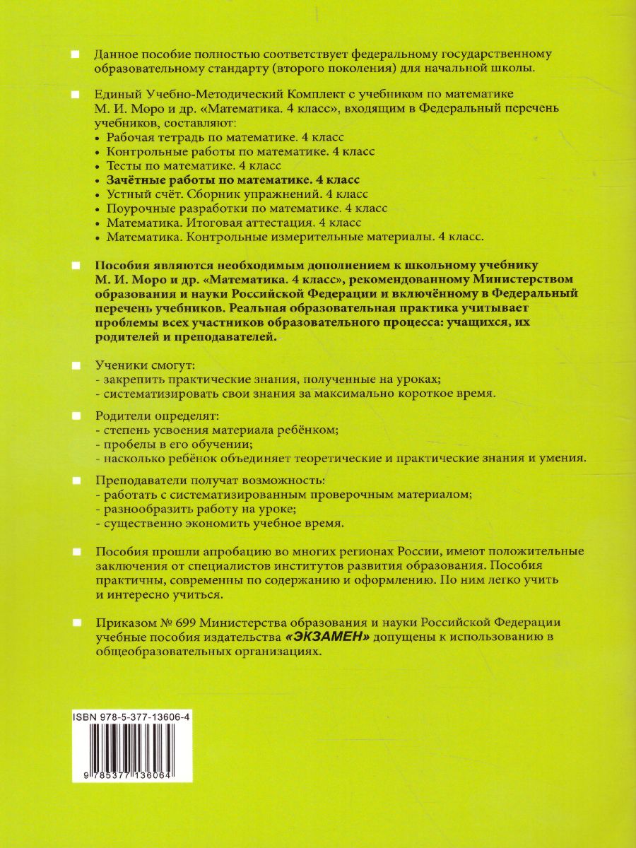 Обложка книги Математика 4 класс. Зачетные работы. Часть 2. ФГОС, Автор Гусева Е.В. Курникова Е.В. Останина Е.А., издательство Экзамен | купить в книжном магазине Рослит