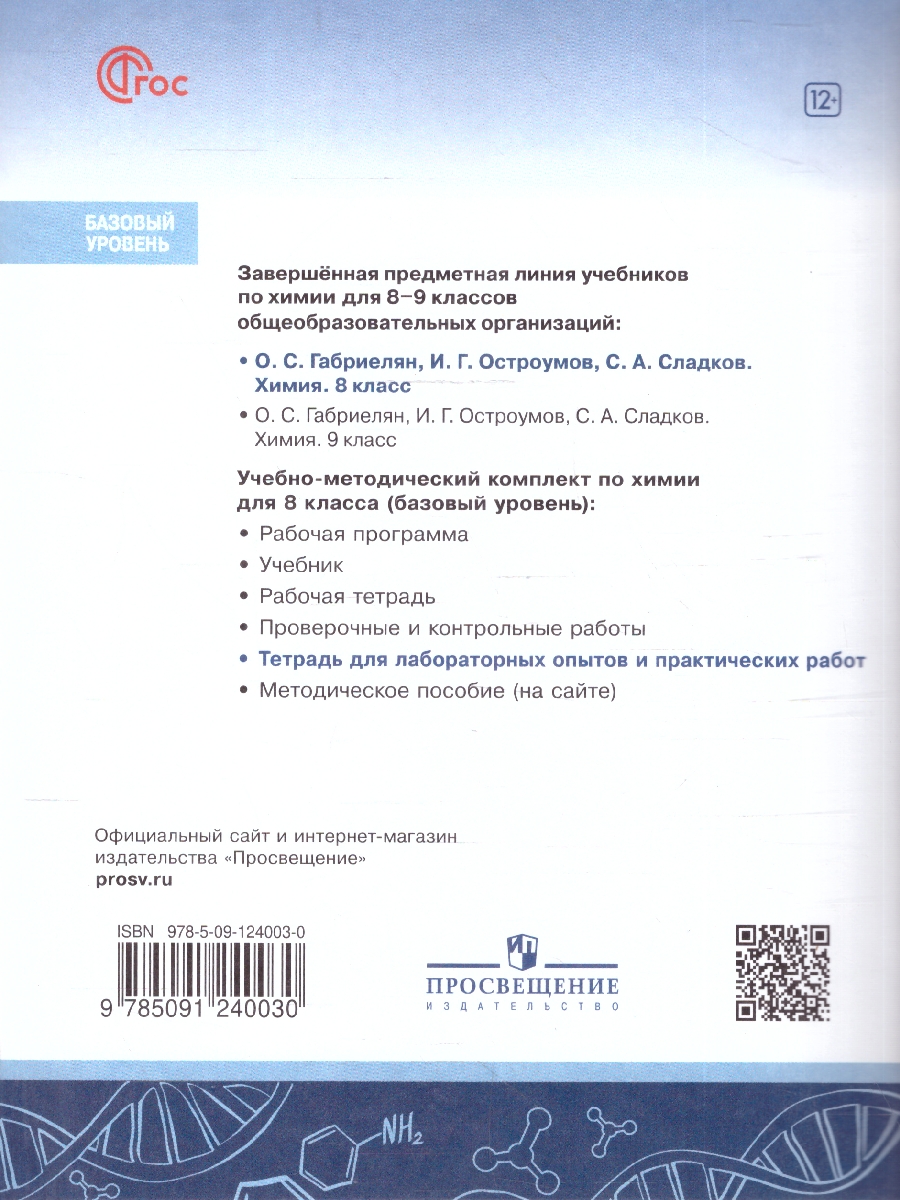 Обложка книги Химия 8 класс. Базовый уровень. Тетрадь для лабораторных опытов и практических работ. ФГОС, Автор Габриелян О.С.; Аксенова И.В.; Остроумов И.Г., издательство Просвещение | купить в книжном магазине Рослит