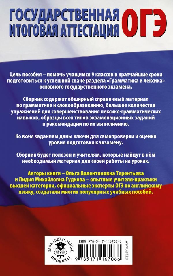 Обложка книги ОГЭ Английский язык. Раздел "Грамматика и лексика", Автор Гудкова Л.М. Терентьева О.В., издательство АСТ | купить в книжном магазине Рослит