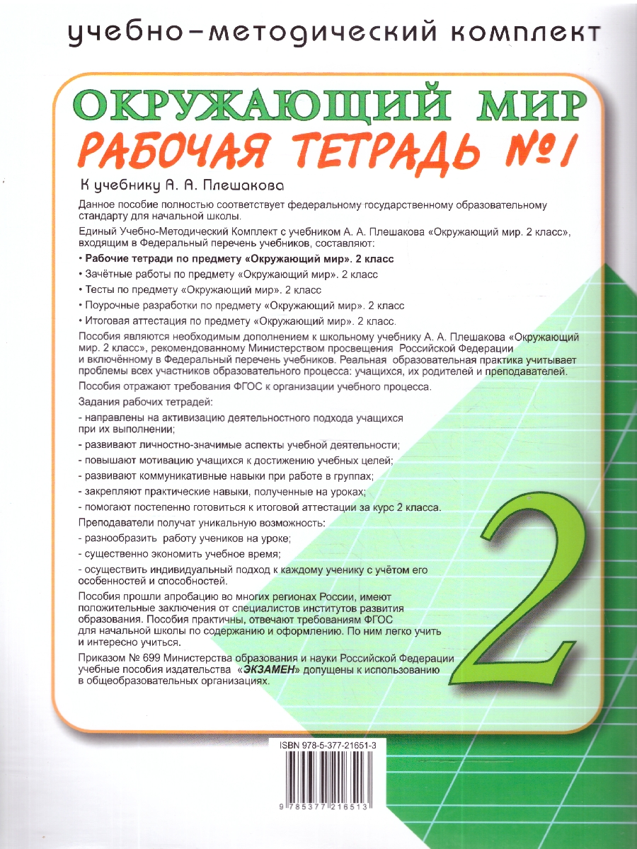 Обложка книги Окружающий мир 2 класс. Рабочая тетрадь. Часть 1. К новому учебнику. ФГОС НОВЫЙ, Автор Соколова Н.А., издательство Экзамен | купить в книжном магазине Рослит