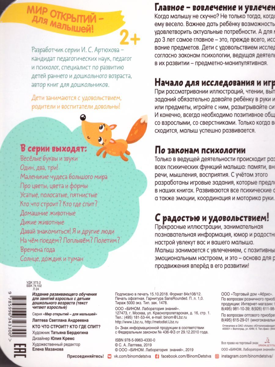 Обложка книги Кто что строит? Кто где спит?, Автор Лаптева С.А., издательство Просвещение/Союз                                   | купить в книжном магазине Рослит
