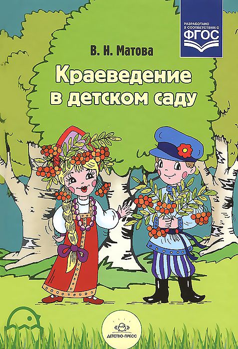 Обложка книги Краеведение в детском саду, Автор Матова В.Н., издательство ДЕТСТВО-ПРЕСС | купить в книжном магазине Рослит