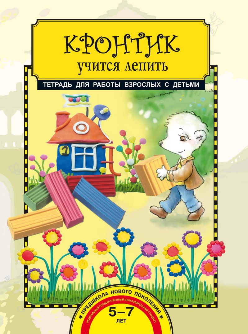 Обложка книги Кронтик учится лепить. Тетрадь для работы взрослых с детьми, Автор Предит А.В., издательство Академкнига/Учебник | купить в книжном магазине Рослит