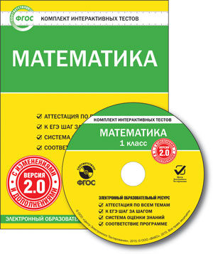 Обложка книги Математика 1 класс. Комплект интерактивных тестов СD, Автор , издательство Вако | купить в книжном магазине Рослит