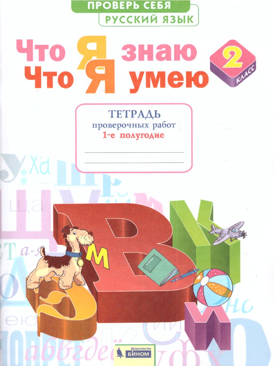 картинка Русский язык 2кл. Что я знаю. Что я умею. Тетрадь проверочных работ ч.1 от магазина Рослит