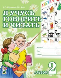 Обложка книги Я учусь говорить и читать. В 3-х частях. Альбом 2, Автор Цуканова С.П. Бетц Л.Л., издательство ГНОМ | купить в книжном магазине Рослит