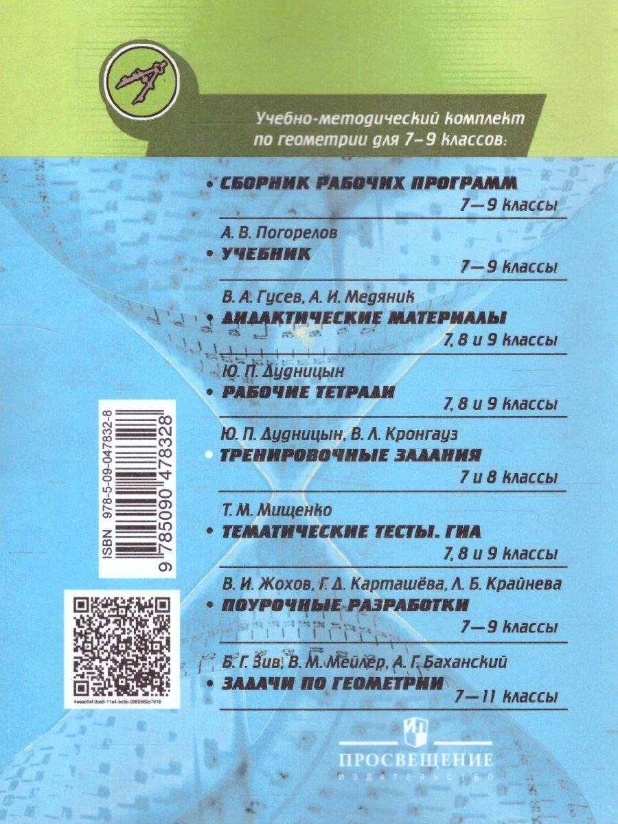 Обложка книги Геометрия 8 класс. Тренировочные задания. К учебнику Погорелова, Автор Дудницын Ю.П. Кронгауз В.Л., издательство Просвещение/Союз                                   | купить в книжном магазине Рослит