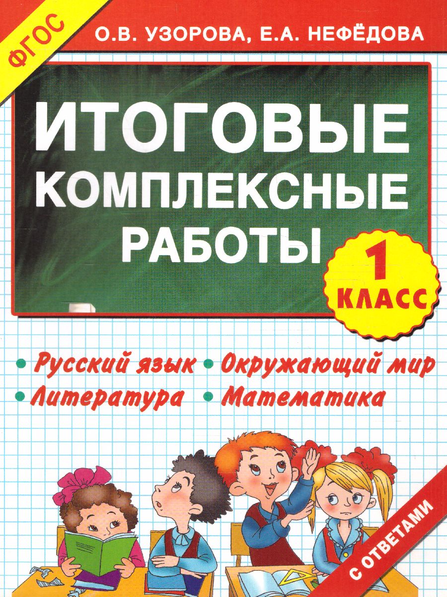 Обложка книги Русский язык. Окружающий мир. Литература. Математика. 1 класс. Итоговые комплексные работы. ФГОС, Автор Узорова О.В. Нефёдова Е.А., издательство АСТ | купить в книжном магазине Рослит