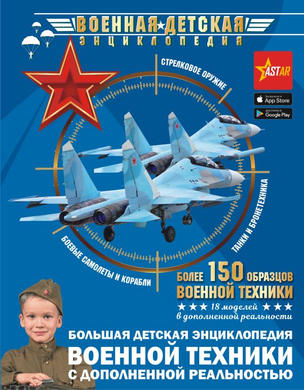 Обложка Большая детская энциклопедия военной техники с дополненной реальностью, издательство АСТ | купить в книжном магазине Рослит