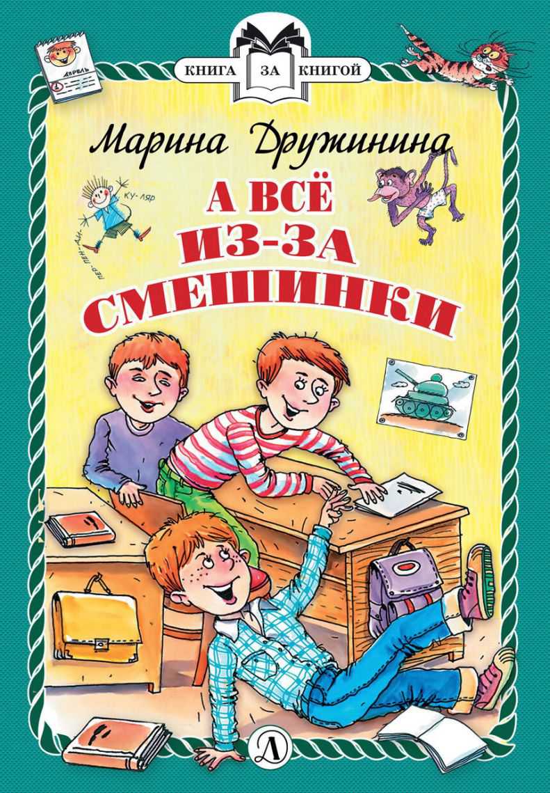 Обложка книги А всё из-за смешинки (твердый переплет) /КзК, Автор Дружинина, издательство Детская литература | купить в книжном магазине Рослит