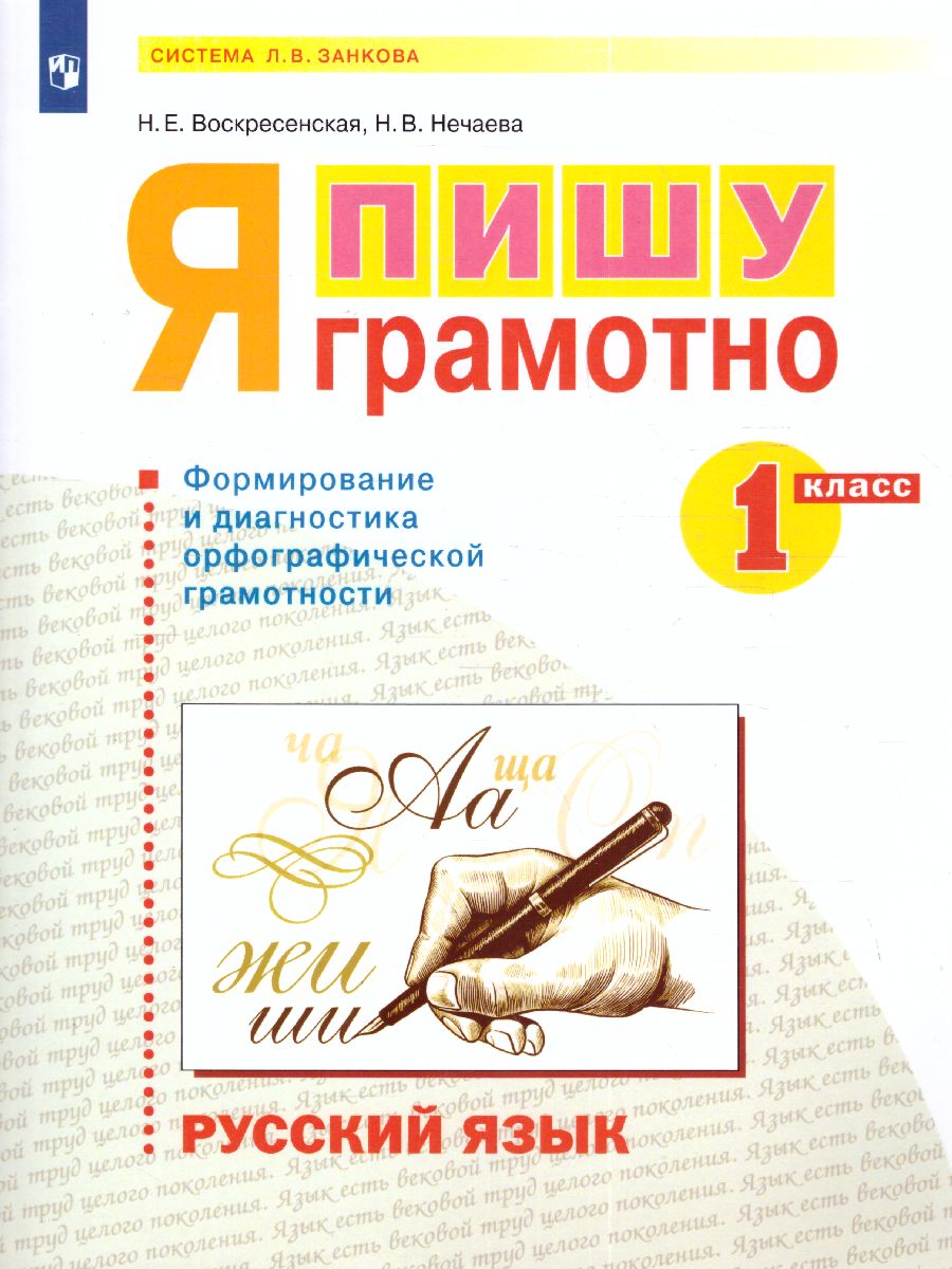 Обложка книги Нечаева Русский язык 1 кл.Я пишу грамотно.Формирование и мониторинг орфографической грамотности(Бино, Автор Воскресенская Н.Е. Нечаева Н.В., издательство Просвещение/Союз                                   | купить в книжном магазине Рослит