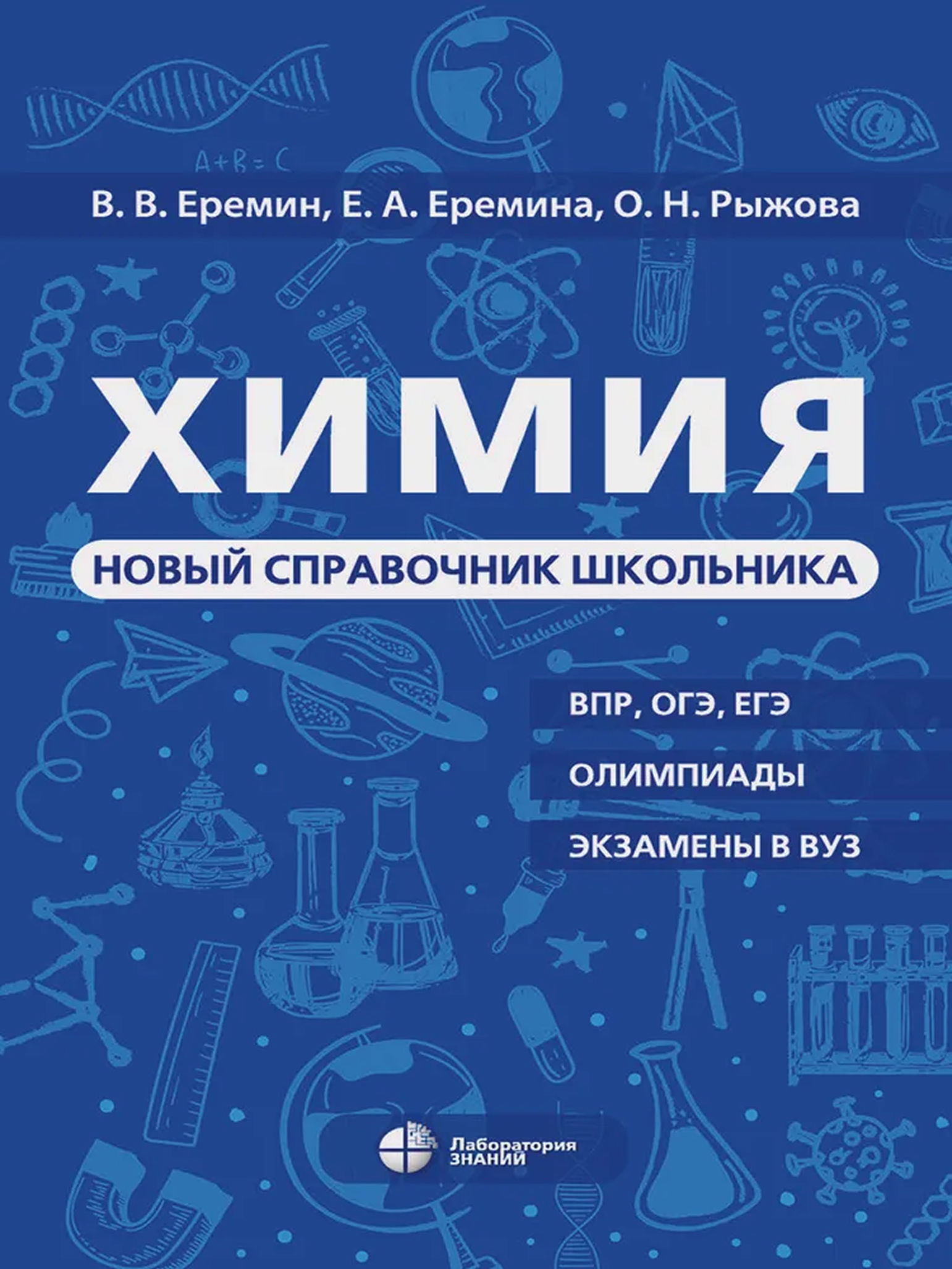 Обложка книги Еремин Химия. Новый справочник школьника(ЛБЗ), Автор Еремин В.В Еремина Е.А. Рыжова О.Н., издательство Лаборатория знаний | купить в книжном магазине Рослит