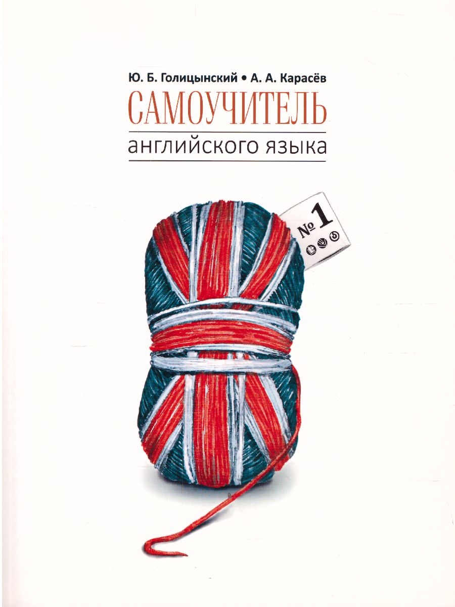 Обложка книги Самоучитель английского языка №1. Методика подстановочных таблиц, Автор Голицынский, издательство Каро | купить в книжном магазине Рослит