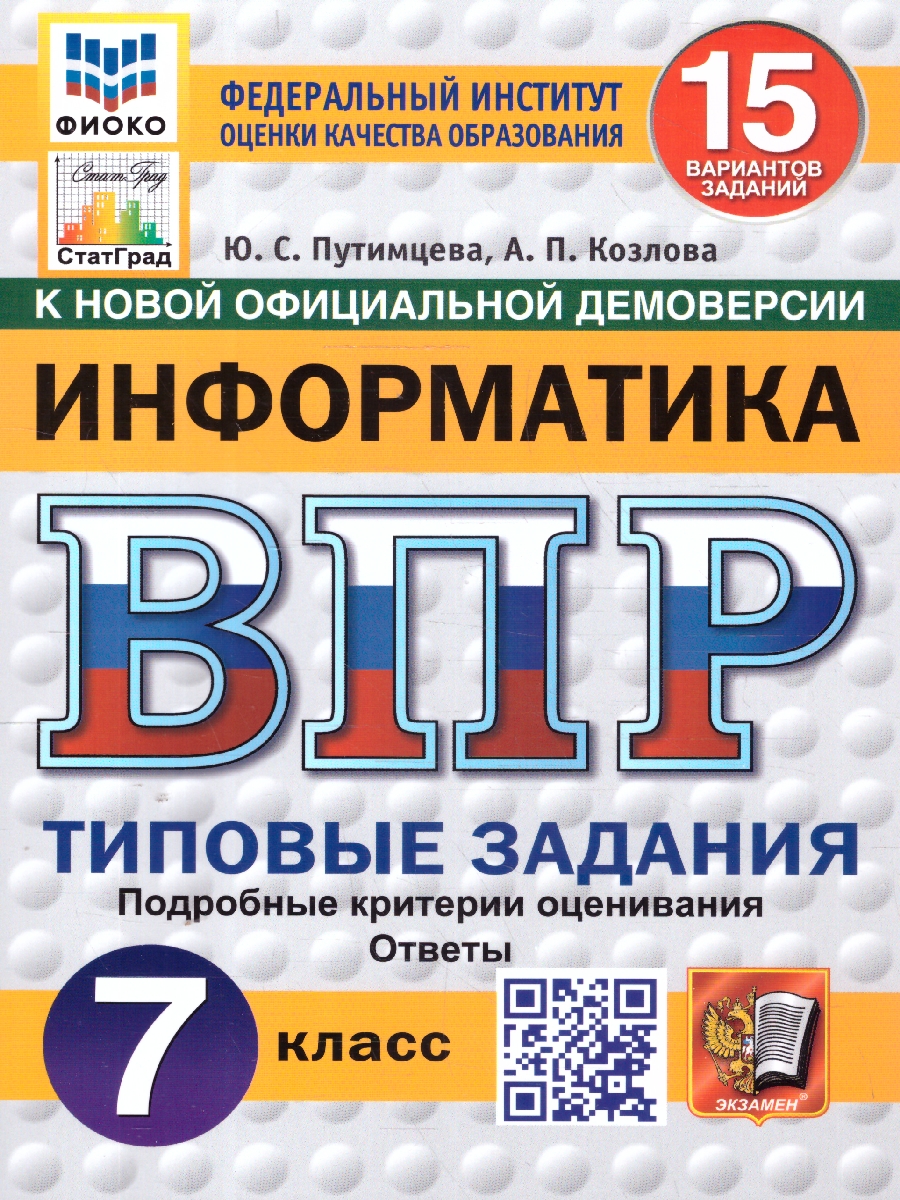 Обложка книги ВПР Информатика 7 класс. Типовые задания. 15 вариантов. ФИОКО СТАТГРАД, Автор Путимцева Ю. С.; Козлова А. П., издательство Экзамен | купить в книжном магазине Рослит