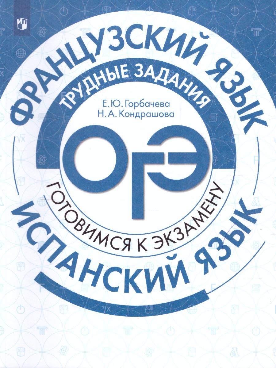 Обложка книги Французский язык. Испанский язык. Трудные задания ОГЭ, Автор Горбачева Е.Ю. Кондрашова Н.А., издательство Просвещение/Союз                                   | купить в книжном магазине Рослит