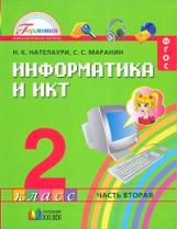 Информатика 2 класс. В 2 частях. Часть 2