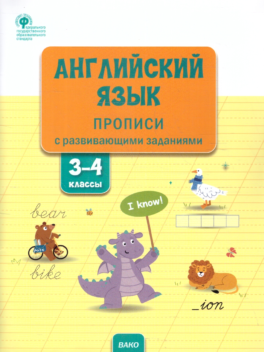Обложка книги Английский язык  3-4 классы. Прописи с развивающими заданиями, Автор Шатило В.И., издательство Вако | купить в книжном магазине Рослит