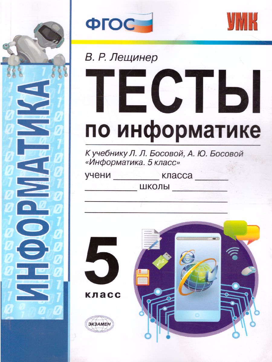 Обложка книги Информатика 5 класс. Тесты. К учебнику Л. Л. Босовой. ФГОС, Автор Лещинер В.Р., издательство Экзамен | купить в книжном магазине Рослит
