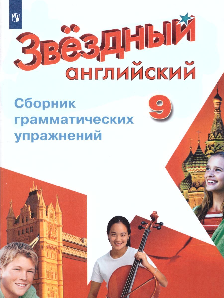 Обложка книги Английский язык 9 класс. Звездный английский. Starlight. Сборник грамматических упражнений, Автор Иняшкин С.Г. Комиссаров К.В., издательство Просвещение | купить в книжном магазине Рослит