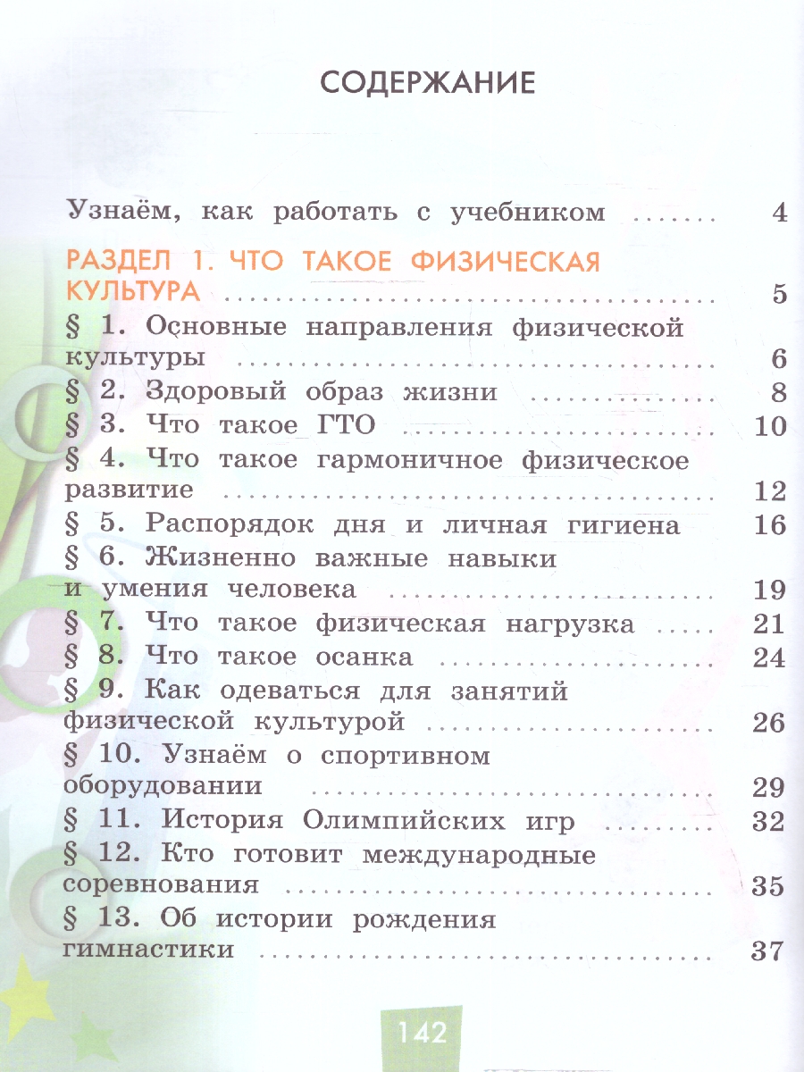 Обложка книги Физическая культура 1-4 классы. Учебник. Часть 1. ФГОС, Автор Винер-Усманова И. А. Цыганкова О. Д., издательство Просвещение | купить в книжном магазине Рослит