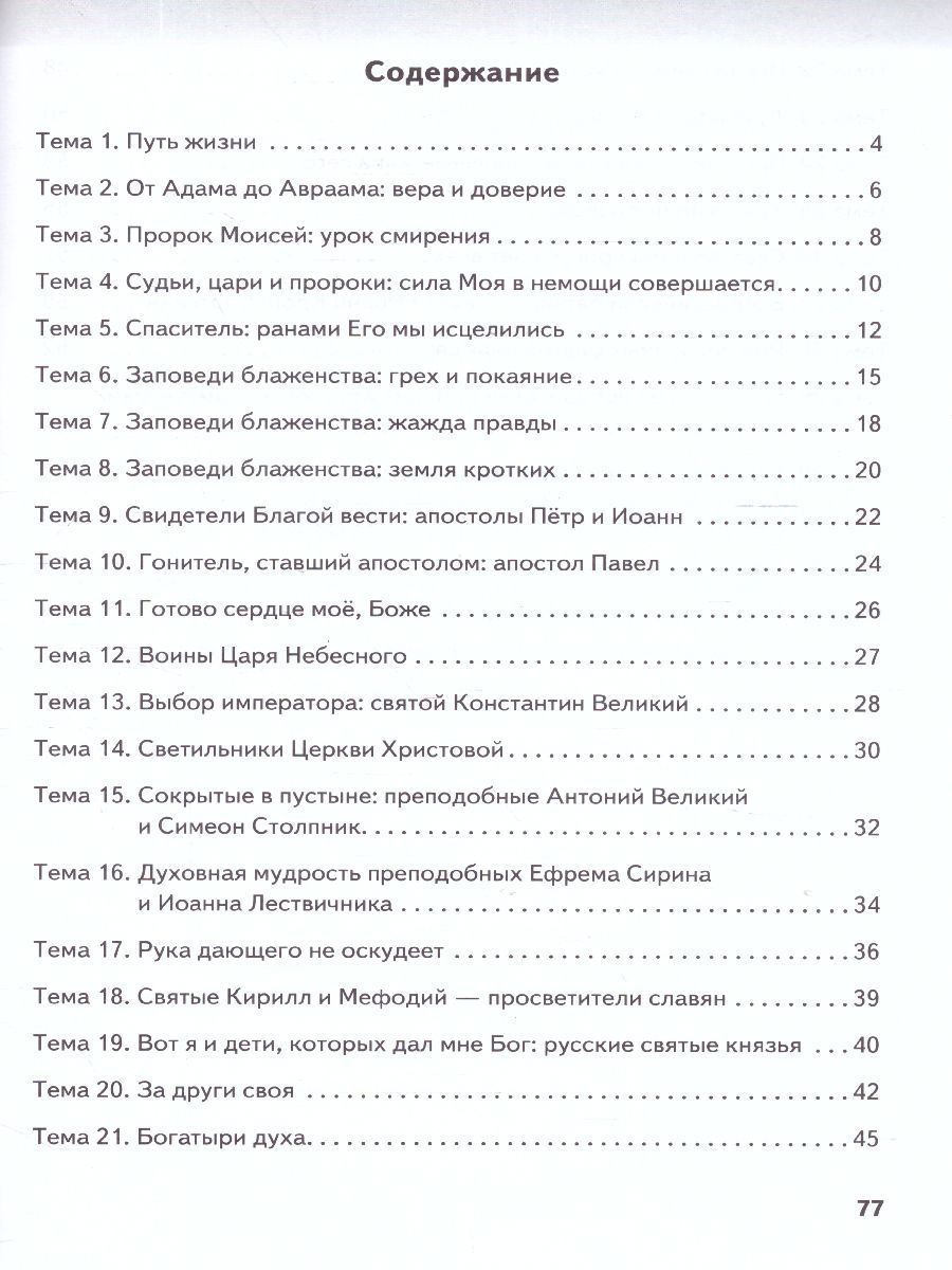 Обложка книги Основы духовно-нравственной культуры народов России. Основы православной культуры. 6 класс. Рабочая тетрадь, Автор протоирей Виктор Дорофеев Янушкявичене О.Л. Васечко Ю.С., издательство Русское слово | купить в книжном магазине Рослит