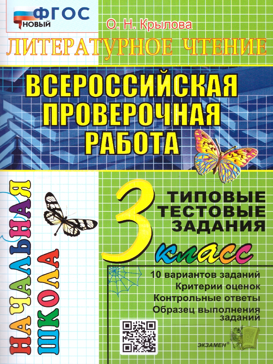 Обложка книги ВПР Литературное чтение 3 класс. Итоговая аттестация, Автор Крылова О.Н., издательство Экзамен | купить в книжном магазине Рослит