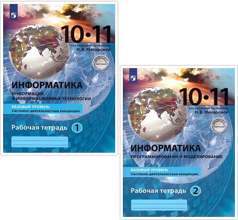 Обложка книги Информатика 10-11 класс. Базовый уровень. Рабочая тетрадь (комплект в 2-х частях.) Часть 2, Автор Макарова Н.В., издательство Просвещение/Союз                                   | купить в книжном магазине Рослит