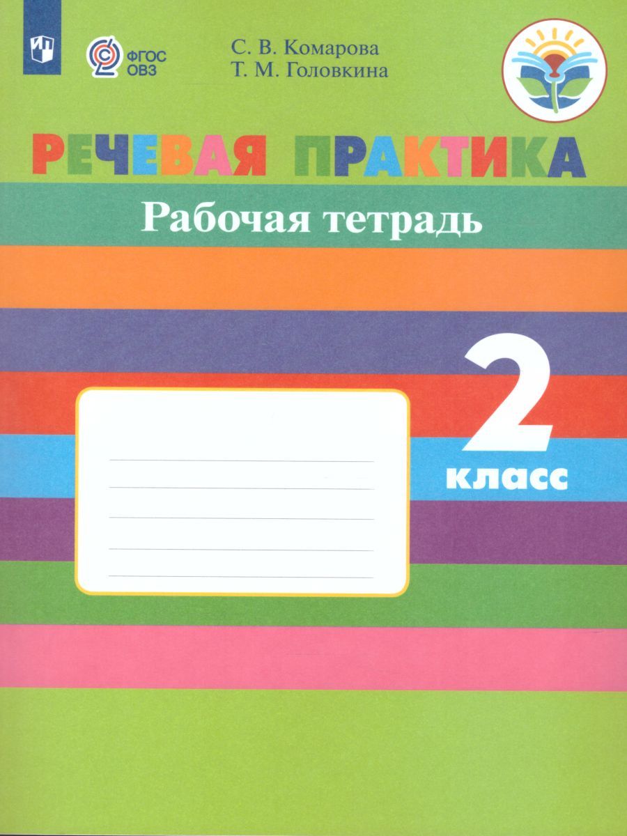 Обложка книги Речевая практика 2 класс. Рабочая тетрадь. Для коррекционных образовательных учреждений VIII вида. ФГОС, Автор Комарова С.В. Головкина Т.М., издательство Просвещение | купить в книжном магазине Рослит