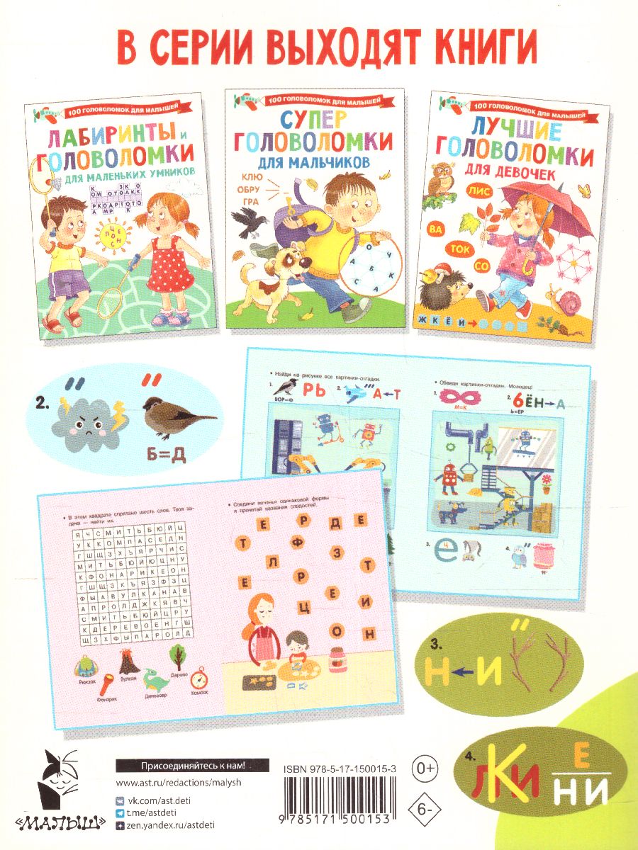 Обложка Кроссворды и игры со словами /100ГоловоломокМалышышей, издательство АСТ | купить в книжном магазине Рослит