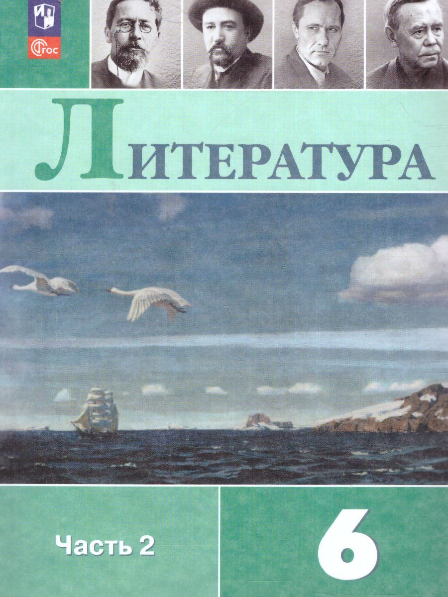 Обложка книги Литература 6 класс. Учебник в 2-х частях. Часть 2 (ФП2022), Автор Полухина В. П. Коровина В. Я. Журавлев В. П., издательство Просвещение | купить в книжном магазине Рослит