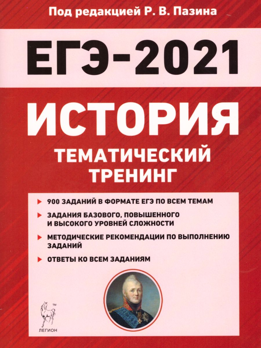 Обложка книги ЕГЭ-2021 История. Тематический тренинг, Автор Пазин Р.В., издательство ЛЕГИОН | купить в книжном магазине Рослит