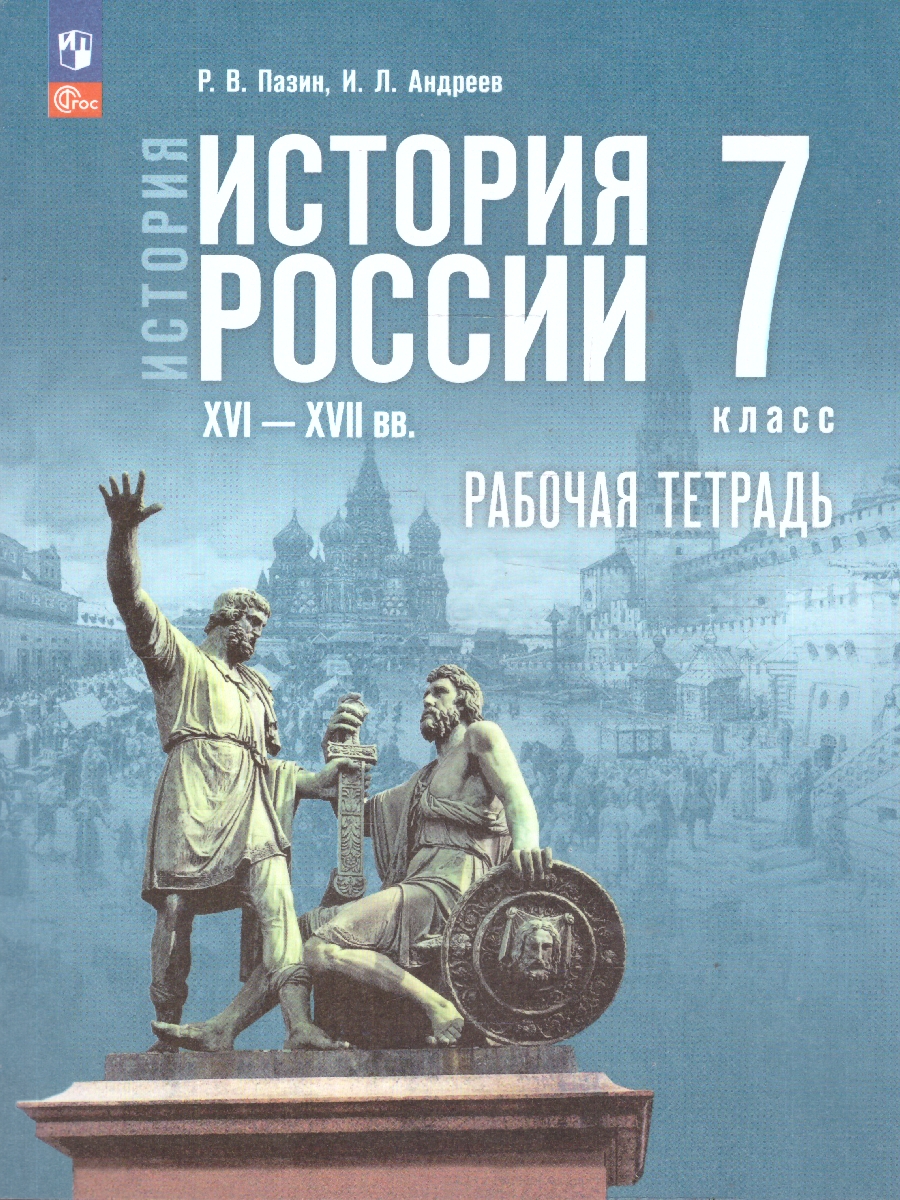 Обложка книги История. История России. XVI—XVII вв. Рабочая тетрадь. 7 класс, Автор Пазин Р. В. Андреев И. Л., издательство Просвещение | купить в книжном магазине Рослит