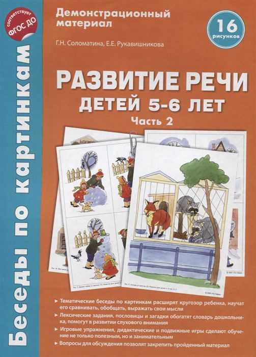 Обложка книги Беседы по картинкам. Развитие речи детей 5-6 лет. Часть 2. 16 рисунков формата А4, Автор Соломатина Г.Н. Рукавишникова, издательство Сфера | купить в книжном магазине Рослит