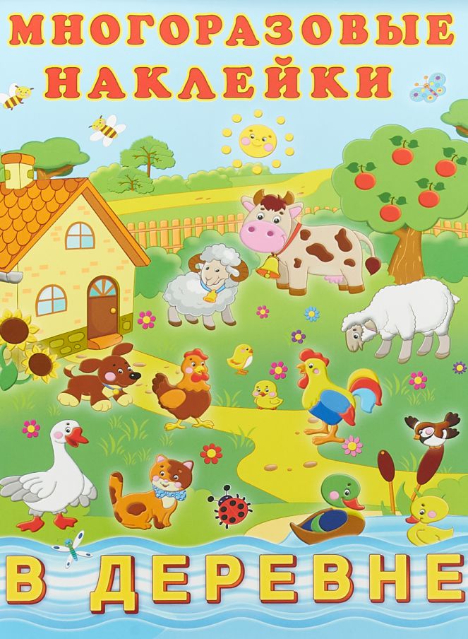 Обложка Многоразовые наклейки В деревне, издательство Фламинго | купить в книжном магазине Рослит
