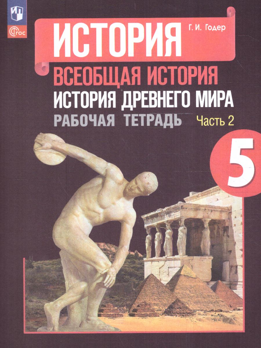 Обложка книги История древнего мира 5 класс. Рабочая тетрадь. В 2 частях. Часть 2 (ФП2022), Автор Годер Г.И., издательство Просвещение | купить в книжном магазине Рослит