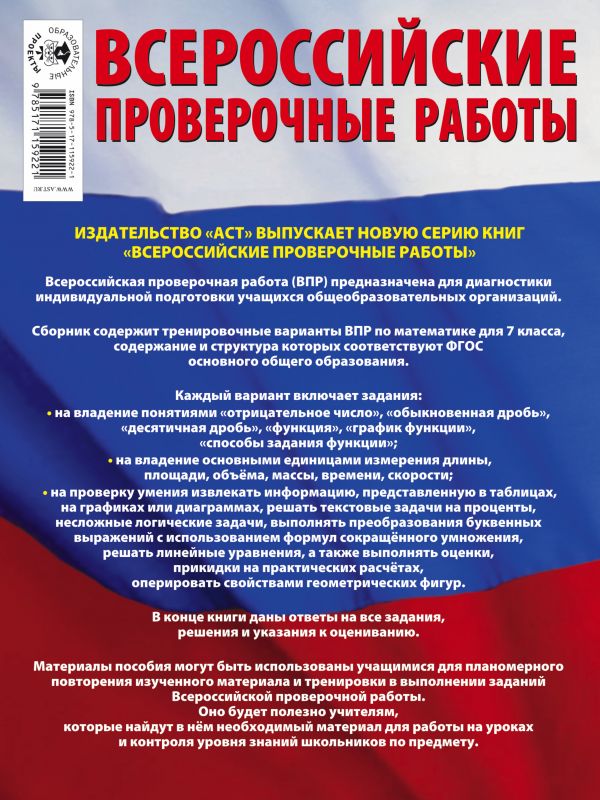 Обложка книги ВПР Математика 7 класс. Большой сборник тренировочных вариантов проверочных работ. 240 заданий, Автор Сорокина В.А., издательство АСТ | купить в книжном магазине Рослит