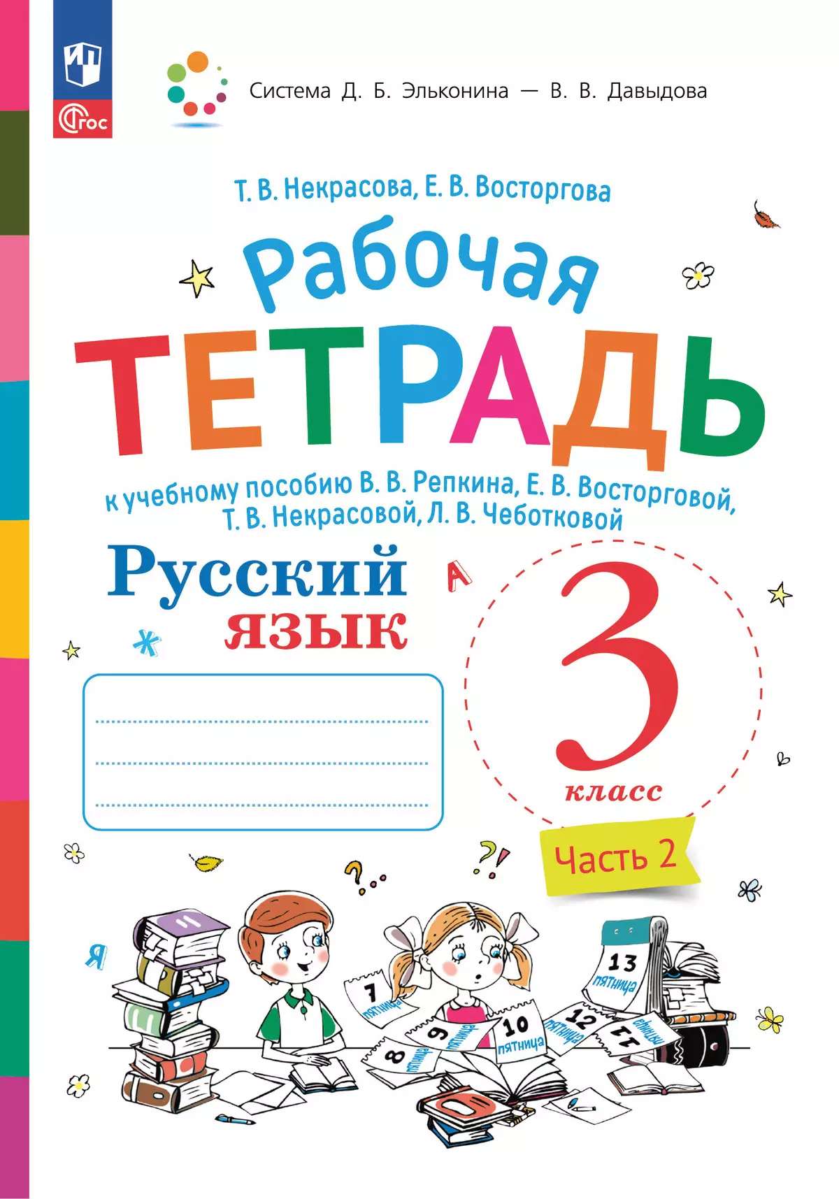 Обложка книги Русский язык 3 класс. Рабочая тетрадь. Комплект в 2 частях. Часть 2. К новому учебному пособию, Автор Некрасова Т.В. Восторгова Е.В., издательство Просвещение/Союз                                   | купить в книжном магазине Рослит