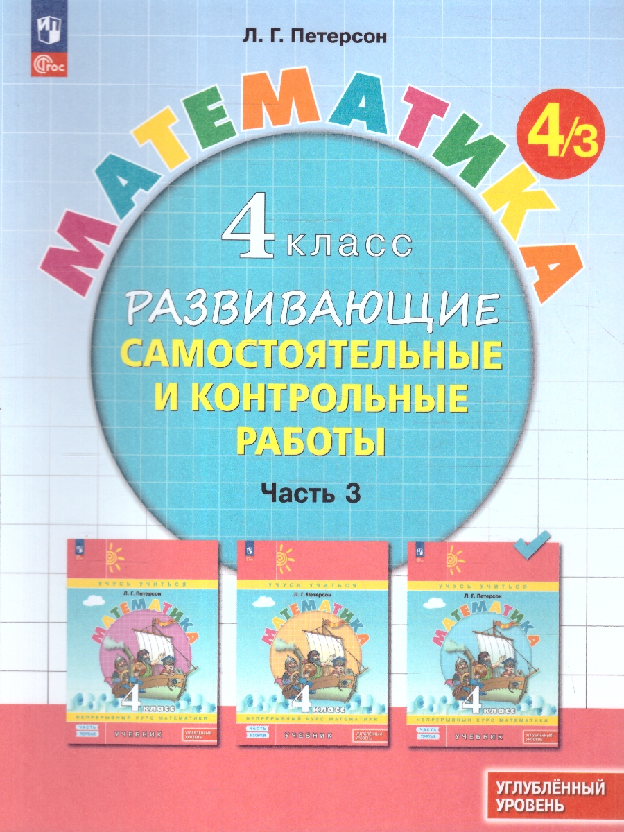 Обложка книги Математика 4 класс. Углублённый уровень. Развивающие самостоятельные и контрольные работы. 3 части. Часть 3, Автор Петерсон Л.Г., издательство Просвещение/Союз                                   | купить в книжном магазине Рослит