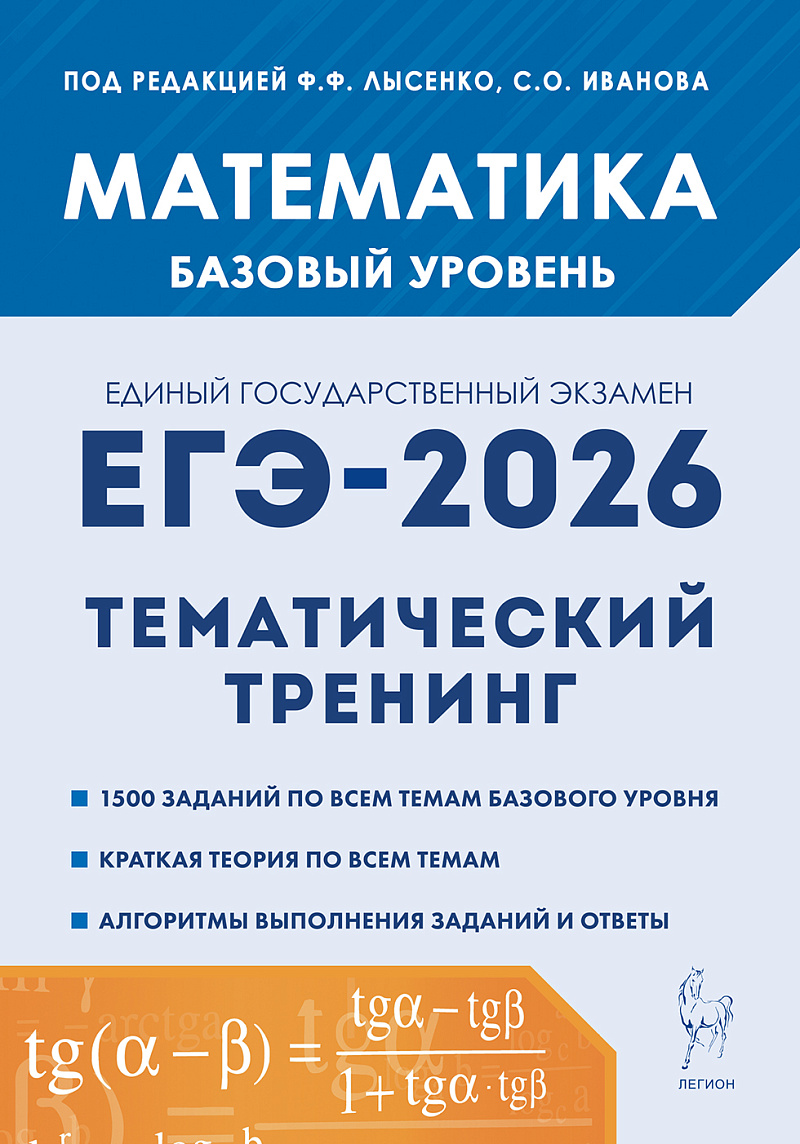 картинка Математика. ЕГЭ-2026. 10-11 классы. Базовый уровень. Тематический тренинг от магазина Рослит