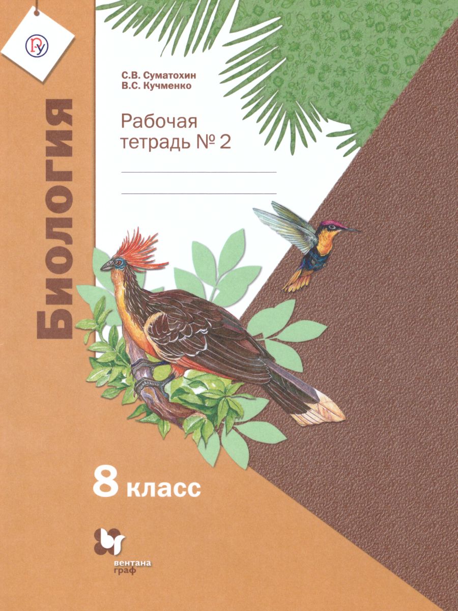 Обложка книги Биология 8 класс. Рабочая тетрадь № 2. ФГОС, Автор Суматохин С.В. Кучменко В.С., издательство Просвещение | купить в книжном магазине Рослит