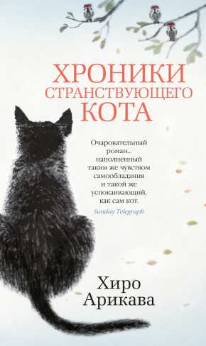 Обложка Хроники странствующего кота / Азбука-бестселлер, издательство Махаон | купить в книжном магазине Рослит