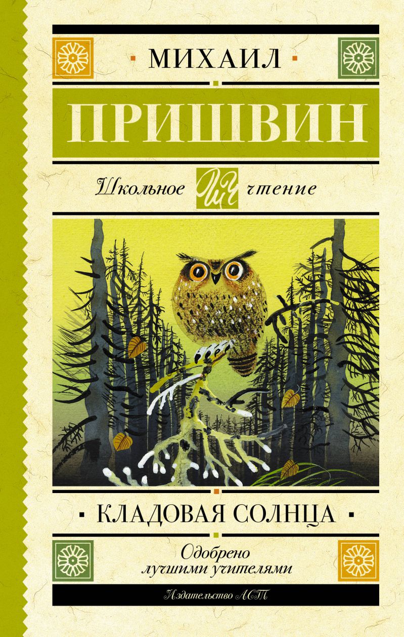 Обложка книги Кладовая солнца, Автор Пришвин М.М., издательство АСТ | купить в книжном магазине Рослит