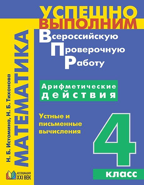 Обложка книги ВПР Математика 4 класс. Арифметические действия. Устные и письменные вычисления. ФГОС, Автор Истомина Н.Б. Тихонова Н.Б., издательство Ассоциация 21век. | купить в книжном магазине Рослит