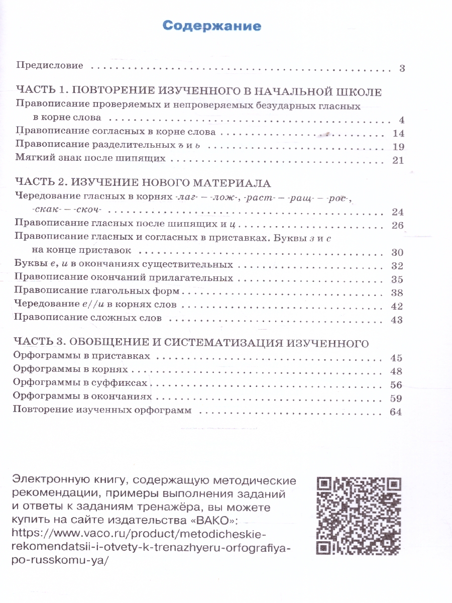 Обложка книги Рус. язык 5 кл. Тренажёр. Орфография НОВЫЙ ФГОС/ТР (Вако), Автор Александрова Е.С., издательство Вако | купить в книжном магазине Рослит