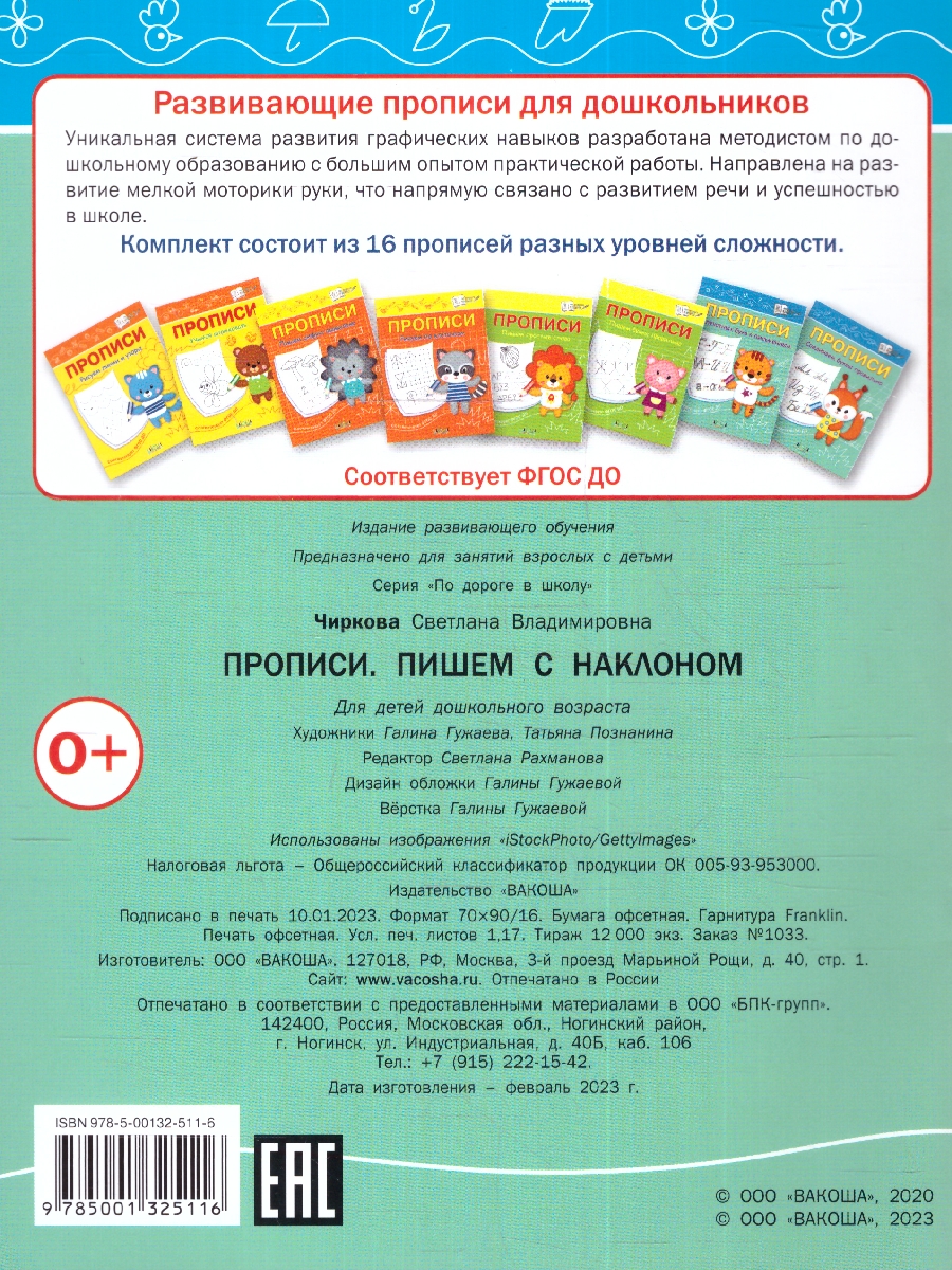 Обложка книги По дороге в школу. Прописи Пишем с наклоном, Автор Чиркова С. В., издательство Вако | купить в книжном магазине Рослит