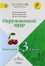 Обложка книги Окружающий мир. Переходим в 3-й класс. УМК "Школа России" (ФП2022), Автор Казанцева И.В. Архипова Ю.И. Глаголева Ю.И., издательство Просвещение | купить в книжном магазине Рослит